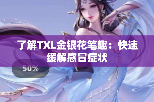 了解TXL金银花笔趣：快速缓解感冒症状