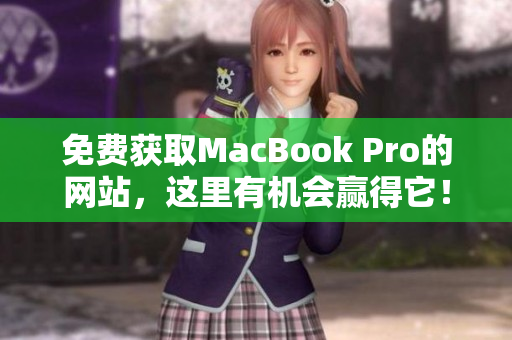 免费获取MacBook Pro的网站，这里有机会赢得它！