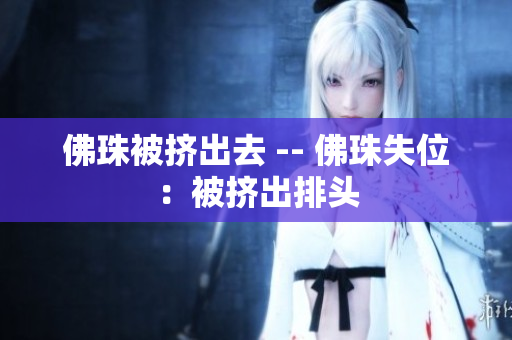 佛珠被挤出去 -- 佛珠失位：被挤出排头