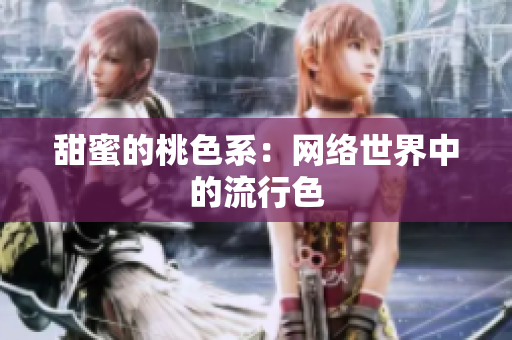 甜蜜的桃色系：网络世界中的流行色