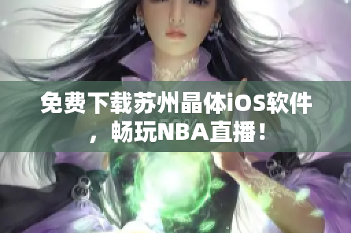 免费下载苏州晶体iOS软件，畅玩NBA直播！