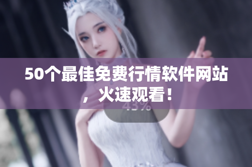 50个最佳免费行情软件网站，火速观看！