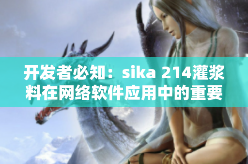 开发者必知：sika 214灌浆料在网络软件应用中的重要性