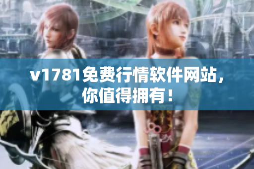 v1781免费行情软件网站，你值得拥有！