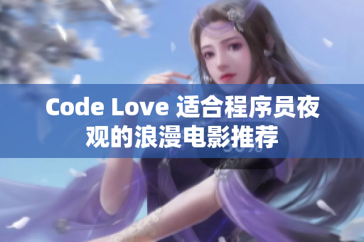 Code Love 适合程序员夜观的浪漫电影推荐