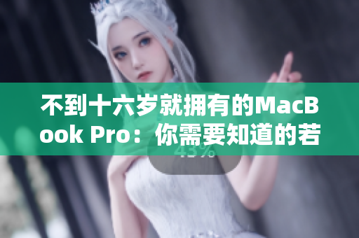 不到十六岁就拥有的MacBook Pro：你需要知道的若干事项