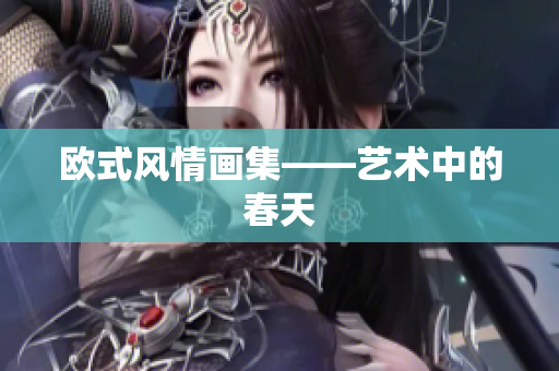 欧式风情画集——艺术中的春天