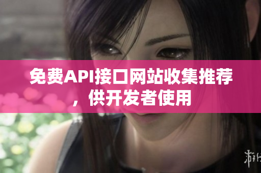免费API接口网站收集推荐，供开发者使用