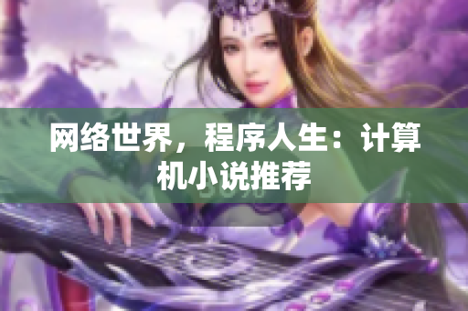 网络世界，程序人生：计算机小说推荐