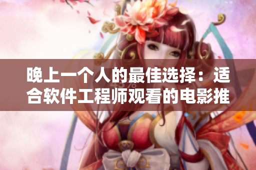 晚上一个人的最佳选择：适合软件工程师观看的电影推荐