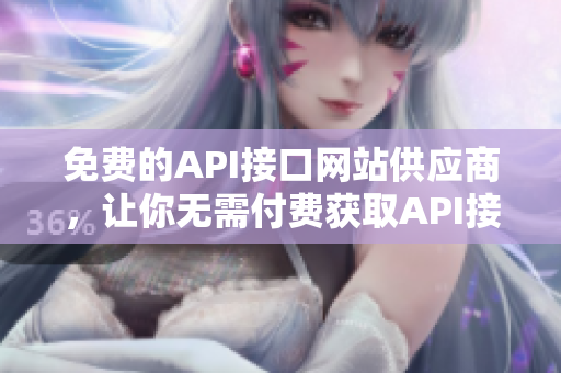 免费的API接口网站供应商，让你无需付费获取API接口！