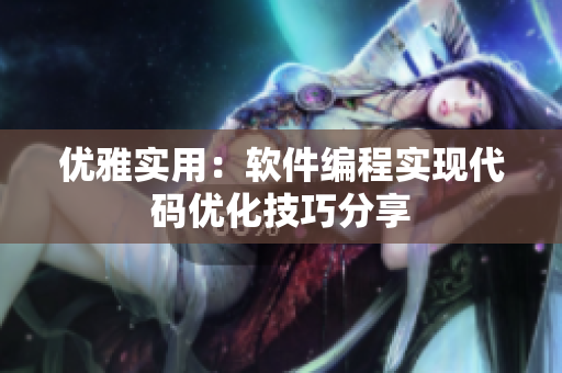 优雅实用：软件编程实现代码优化技巧分享