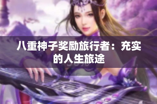 八重神子奖励旅行者：充实的人生旅途