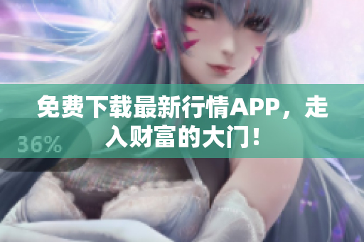 免费下载最新行情APP，走入财富的大门！