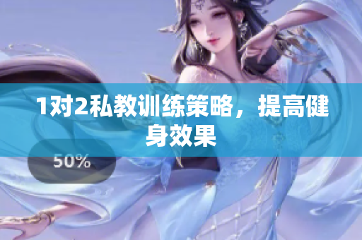 1对2私教训练策略，提高健身效果