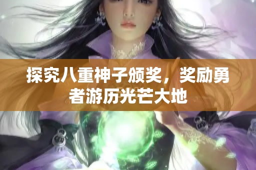 探究八重神子颁奖，奖励勇者游历光芒大地