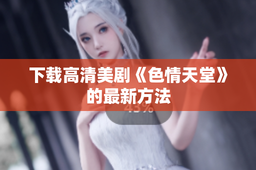 下载高清美剧《色情天堂》的最新方法