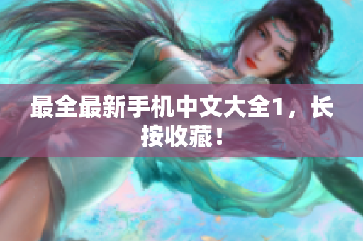 最全最新手机中文大全1，长按收藏！