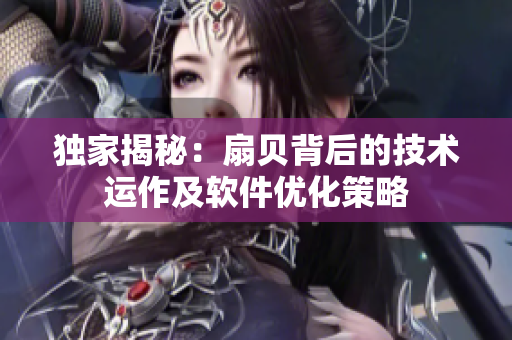独家揭秘：扇贝背后的技术运作及软件优化策略