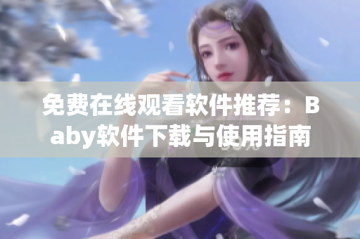 免费在线观看软件推荐：Baby软件下载与使用指南