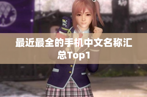 最近最全的手机中文名称汇总Top1