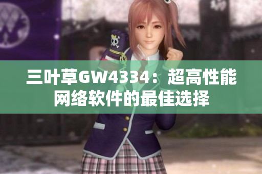 三叶草GW4334：超高性能网络软件的最佳选择