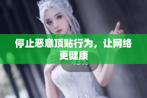 停止恶意顶贴行为，让网络更健康