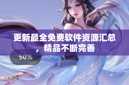 更新最全免费软件资源汇总，精品不断完善