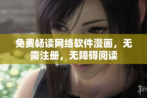 免费畅读网络软件漫画，无需注册，无障碍阅读