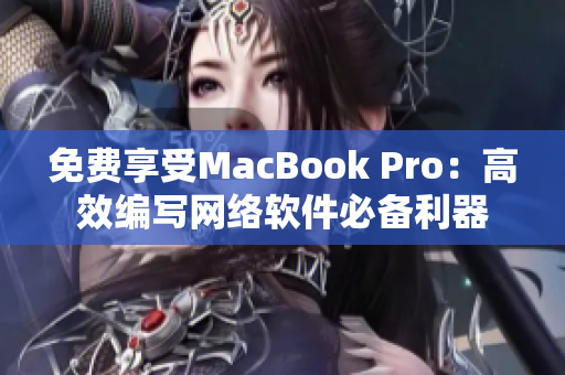 免费享受MacBook Pro：高效编写网络软件必备利器