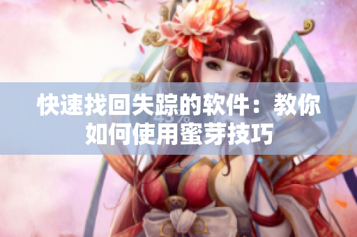 快速找回失踪的软件：教你如何使用蜜芽技巧