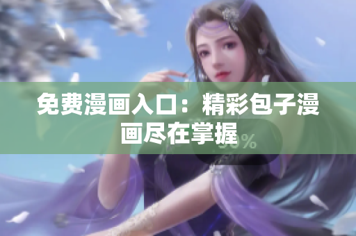 免费漫画入口：精彩包子漫画尽在掌握