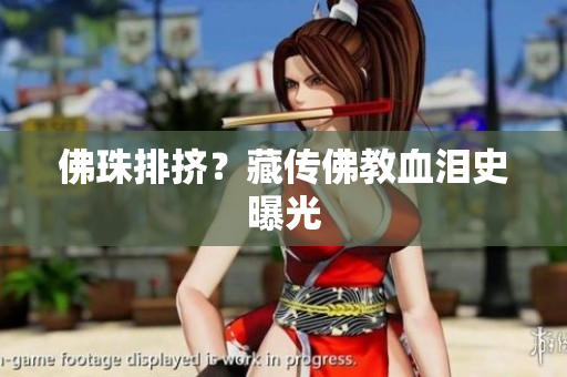 佛珠排挤？藏传佛教血泪史曝光