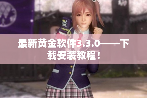 最新黄金软件3.3.0——下载安装教程！
