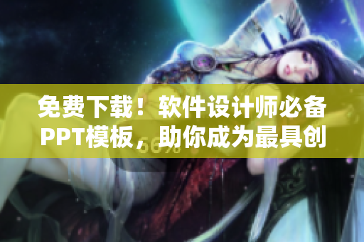 免费下载！软件设计师必备PPT模板，助你成为最具创意的软件开发者