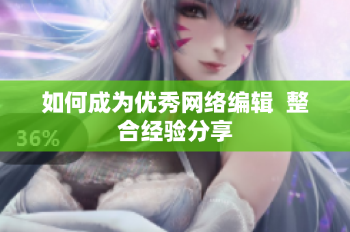 如何成为优秀网络编辑  整合经验分享