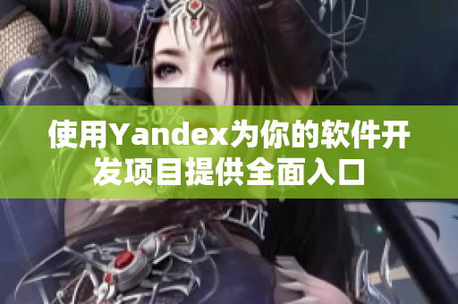 使用Yandex为你的软件开发项目提供全面入口