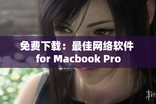 免费下载：最佳网络软件 for Macbook Pro