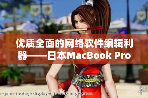 优质全面的网络软件编辑利器——日本MacBook Pro
