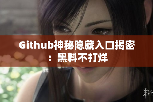 Github神秘隐藏入口揭密：黑料不打烊