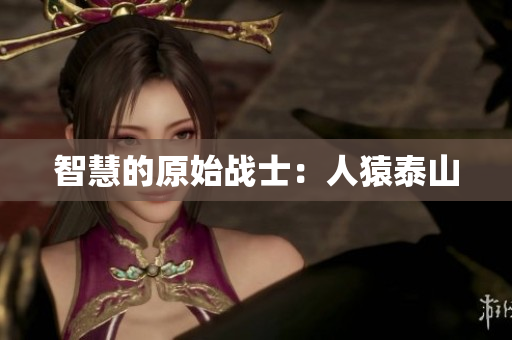 智慧的原始战士：人猿泰山