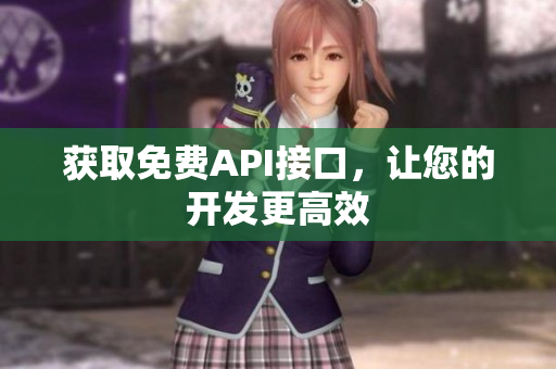 获取免费API接口，让您的开发更高效