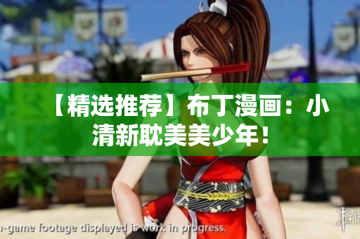 【精选推荐】布丁漫画：小清新耽美美少年！