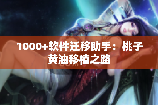 1000+软件迁移助手：桃子黄油移植之路