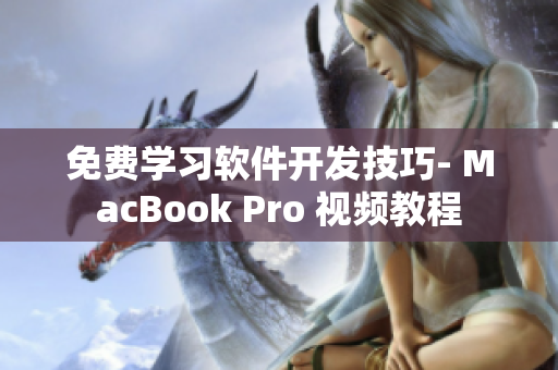 免费学习软件开发技巧- MacBook Pro 视频教程