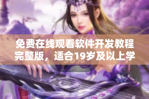 免费在线观看软件开发教程完整版，适合19岁及以上学习者