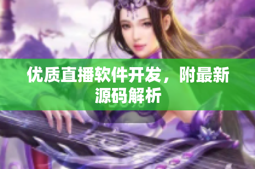 优质直播软件开发，附最新源码解析