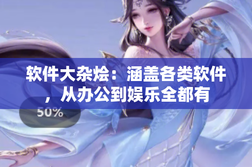 软件大杂烩：涵盖各类软件，从办公到娱乐全都有