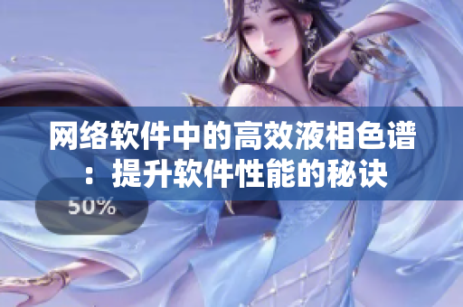 网络软件中的高效液相色谱：提升软件性能的秘诀