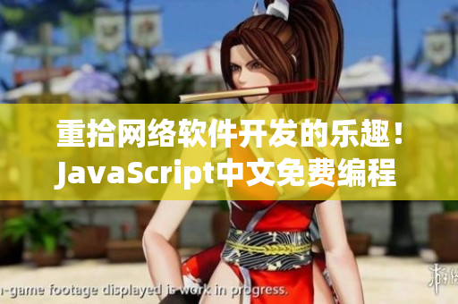 重拾网络软件开发的乐趣！JavaScript中文免费编程教程